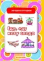 Загадки в отгадках. Еду, еду, нету следа (для детей 5-7 лет) 511184429