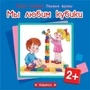 Почти говорим. Первые фразы. Мы любим кубики (для детей 2-4 лет) 2139044302