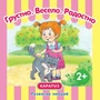 Развитие эмоций. Грустно. Весело. Радостно (для детей 2-4 лет). Сборник, 48 с. 525312969