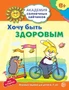 Академия солнечных зайчиков. 6-7 лет. ХОЧУ БЫТЬ ЗДОРОВЫМ (Развивающие задания и игра). Соответствует ФГОС ДО 1745366154