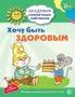 Академия солнечных зайчиков. 5-6 лет. ХОЧУ БЫТЬ ЗДОРОВЫМ (Развивающие задания и игра). Соответствует ФГОС ДО 1075541184