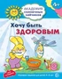 Академия солнечных зайчиков. 4-5 лет. ХОЧУ БЫТЬ ЗДОРОВЫМ (Развивающие задания и игра). Соответствует ФГОС ДО 24135675
