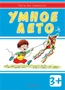 Тесты без подтекста. Умное лето (для детей 3-5 лет) 2065492535