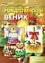 Мастерилка. Рождественский веник. Азбука самоделок (для детей 5-7 лет) 40848334