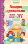Говорю правильно Ш-Ж. Дидактический материал для работы с детьми дошкольного и младшего школьного возраста. Соответствует ФГОС ДО 326780668