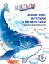 Шагаем по клеточкам. Животные Арктики и Антарктики. Графические диктанты. Для детей 4—6 лет 939336143
