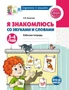 Я знакомлюсь со звуками и словами. Рабочая тетрадь для детей 3-4 лет - 2-е изд. 129717976