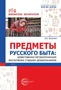 Предметы русского быта: нравственно-патриотическое воспитание старших дошкольников 321661544
