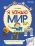 Я узнаю мир: Рабочая тетрадь для детей 6–7 лет. ЦВЕТНАЯ - 2-е изд. 293750879