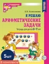 *Набор. Я решаю арифметические задачи. Тетрадь для детей 5-7 лет ЦВЕТНАЯ (5 шт.) - 2-е изд. 1909232680