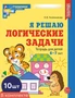 *Набор. Я решаю логические задачи. Рабочая тетрадь для детей 6-7 лет. ЦВЕТНАЯ (10 шт.) 801171410