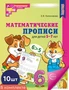 *Набор. Математические прописи для детей 5-7 лет ЦВЕТНЫЕ (10 шт.) - 2-е изд. 2060929845