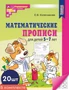*Набор. Математические прописи для детей 5-7 лет (20 шт.) - 2-е изд. 366431407
