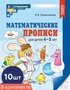 *Набор. Математические прописи для детей 4-5 лет (10 шт.) - 2-е изд. 1282488673