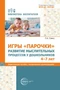 Игры «Парочки». Развитие мыслительных процессов у дошкольников 4-7 лет: дидактическое пособие с методическими рекомендациями 378729103