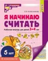 *Набор. Я начинаю считать. ЦВЕТНАЯ. Рабочая тетрадь для детей 3–4 лет (5 шт.) 415403175