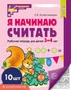 *Набор. Я начинаю считать. Рабочая тетрадь для детей 3–4 лет (10 шт.) 1020219988
