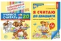 *Комплект книг. Считаем до двадцати (для детей 6-7 лет, раскраска и рабочая тетрадь) 401001662