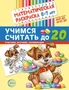 Математическая раскраска 6-7 лет. ЧЕРНО-БЕЛАЯ. Учимся считать до 20. Соответствует ФОП ДО и ФГОС ДО. 1769845901