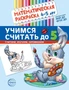 Математическая раскраска 4-5 лет. ЦВЕТНАЯ. Учимся считать до 5 135800185