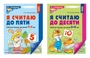 *Комплект. Я считаю до 5 и 10: рабочие тетради для детей 4-6 лет (2 тетради) 104158422