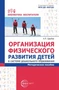 Организация физического развития детей в системе дошкольного образования: методическое пособие 1541980143