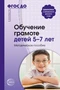 Обучение грамоте детей 5-7 лет. Методическое пособие. Соответствует ФГОС ДО 876535430