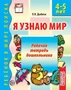 Я узнаю мир. 4-5 лет. Рабочая тетрадь дошкольника. Соответствует ФГОС ДО 1058762240