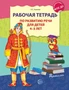 Рабочая тетрадь по развитию речи для детей 4-5 лет. Соответствует ФГОС ДО 884235877