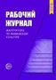 Рабочий журнал инструктора по физической культуре. 3-е изд., испр. Соответствует ФГОС ДО 2033658764