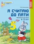 Я считаю до пяти. ЦВЕТНАЯ. Рабочая тетрадь для детей 4-5 лет. ФГОС ДО (издание до 2022 года) 1782791502