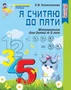 Я считаю до пяти. Рабочая тетрадь для детей 4-5 лет. Соответствует ФГОС ДО (издание до 2022 года) 2084156845