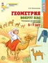 Геометрия вокруг нас. ЦВЕТНАЯ. Рисование по клеточкам для детей 5-7 лет. ФГОС ДО (издание до 2022 года) 446241300