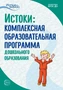 Истоки. Комплексная образовательная программа дошкольного образования. 7-е изд. ФГОС ДО 1034125144