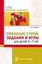 Смешные стихи, задания и игры для детей 5—7 лет 1838743537