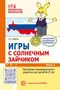 Игры с солнечным зайчиком. Программа индивидуального развития для детей 6—7 лет. Часть 2 258278953