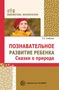 Познавательное развитие ребенка. Сказки о природе. Соответствует ФГОС ДО 1445505282