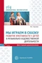 Мы играем в сказку. Развитие креативности у детей в музыкально-художественной деятельности. Для старших дошкольников 630992297
