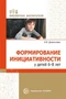 Формирование инициативности у детей 6-8 лет 1314155889
