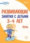 Истоки. Развивающие занятия с детьми 3—4 лет. Осень. I квартал 1037556565
