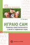 Играю сам. Развитие самостоятельности у детей в подвижных играх 103866526