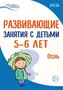 Истоки. Развивающие занятия с детьми 5—6 лет. Осень. I квартал 1618579167