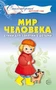 Мир человека. Стихи для занятий с детьми 1626524365