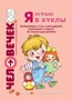 Я играю в куклы. Развивающие игры с неваляшкой, матрешкой и Лялей. Не только для девочек 566660865