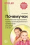 Почемучки. Комплексная программа группы кратковременного пребывания для детей 3—5 лет. (На крыльях детства.) Соответствует ФГОС ДО 1385197342
