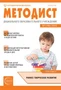 Методист ДОУ 2025 № 01 (выпуск 49) 1535362571