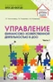 Управление финансово-хозяйственной деятельностью в ДОО. Ч. 1 1382053275