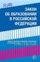 Федеральный закон от 29.12.2012 № 273-ФЗ (ред. от 04.08.2023) "Об образовании в Российской Федерации" (с изм. и доп., вступ. в силу с 01.09.2023, 01.01.2024, 01.03.2024, 01.09.2024) 772372493