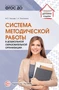 Система методической работы в дошкольной образовательной организации: учебно-методическое пособие 1013210061
