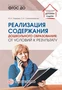 Реализация содержания дошкольного образования: от условий к результату 387399745